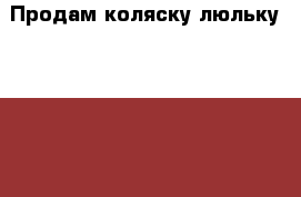 Продам коляску-люльку Little trek › Цена ­ 8 000 - Московская обл., Москва г. Дети и материнство » Коляски и переноски   . Московская обл.